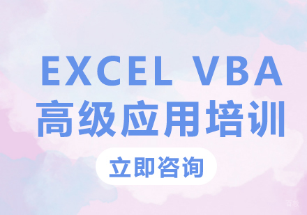 北京EXCELVBA高级应用培训