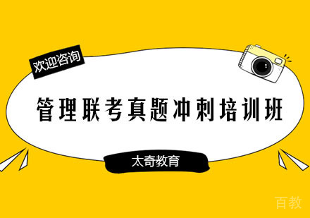 长沙太奇教育_长沙管理联考真题冲刺培训班