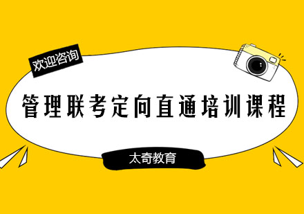 长沙太奇教育_管理联考定向直通培训课程