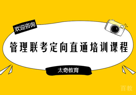 长沙太奇教育_长沙管理联考定向直通培训课程
