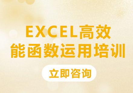 北京软件开发Excel高效能函数运用培训