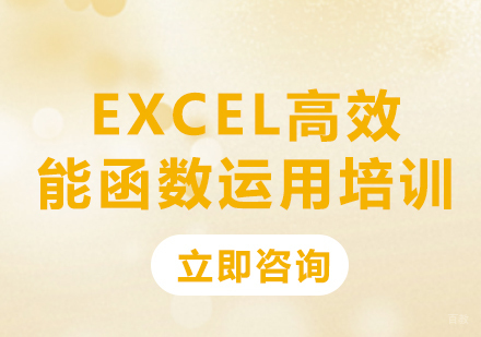 北京Excel高效能函数运用培训