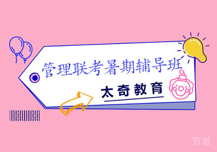 长沙太奇教育_长沙管理联考暑期辅导班