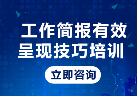 北京工作简报有效呈现技巧培训