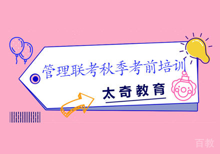 长沙太奇教育_长沙管理联考秋季考前培训班