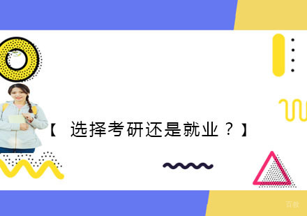 快读完大学课程时是选择考研还是？