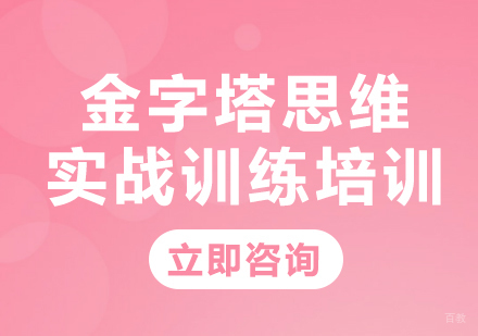 北京金字塔思维实战训练培训