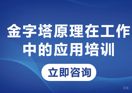 北京金字塔原理在工作中的应用培训