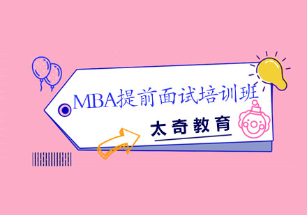 长沙太奇教育_MBA提前面试培训班