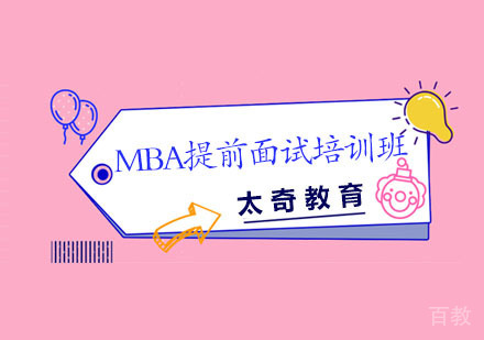 长沙太奇教育_长沙MBA提前面试培训班
