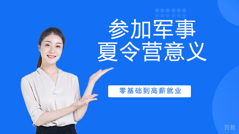 参加军事夏令营的意义