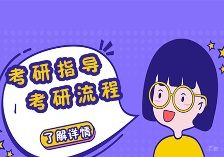 考研流程指导