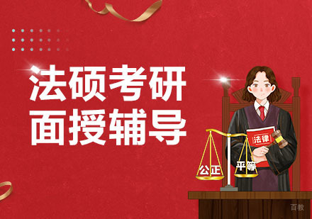 成都法硕考研面授辅导课程