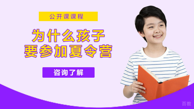 为什么孩子要参加夏令营?