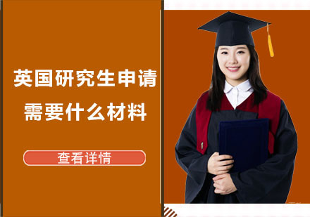英国研究生申请需要什么材料？