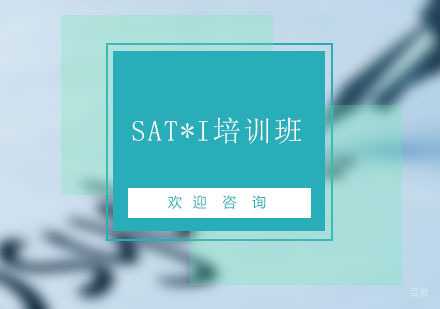 北京SAT*I培训班