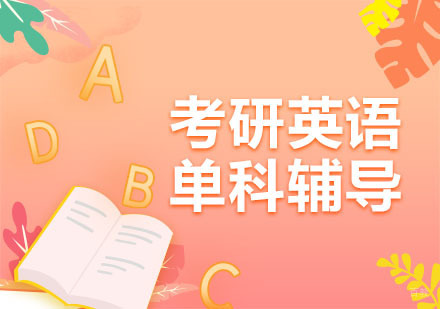 成都考研英语单科辅导课程
