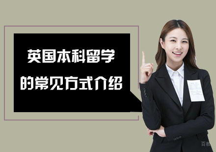 英国本科留学的常见方式介绍