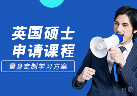 英国硕士申请课程