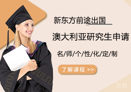 澳大利亚研究生申请课程