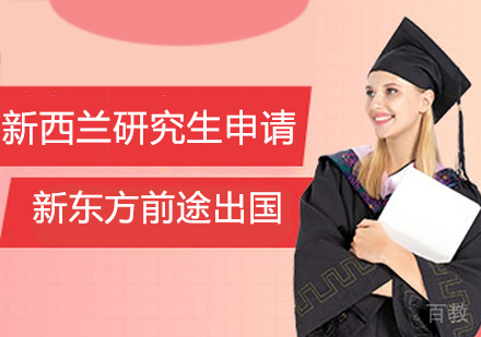 新西兰研究生申请课程