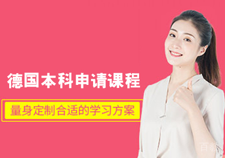 德国本科申请课程