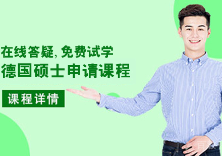 德国硕士申请课程