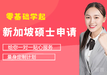 新加坡硕士申请课程