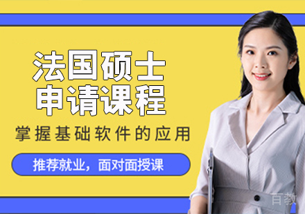 法国硕士申请课程