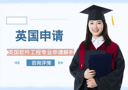 成都英国留学-英国软件工程专业申请解析