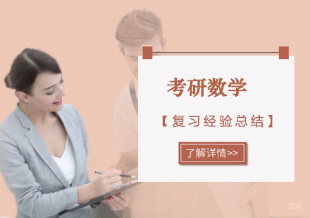 考研数学复习经验总结分享