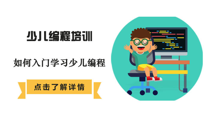 如何入门学习少儿编程