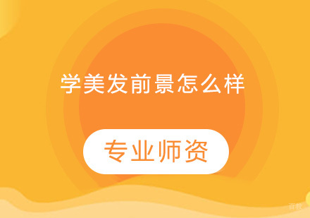 学美发前景怎么样？
