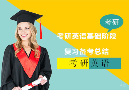考研英语基础阶段复习备考总结