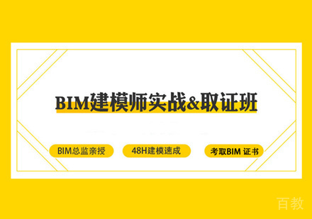 BIM建模师实战班