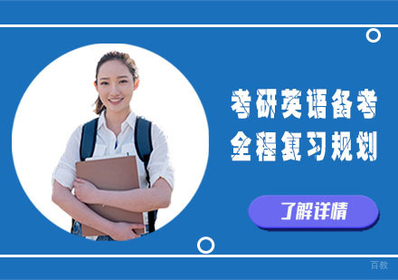 考研英语备考的全程复习规划