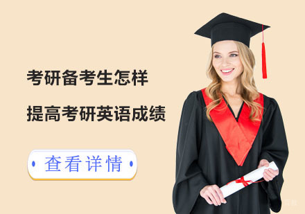 考研备考生怎样提高考研英语成绩