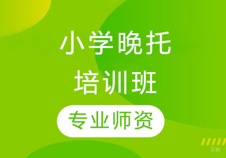 上海小学晚托培训班