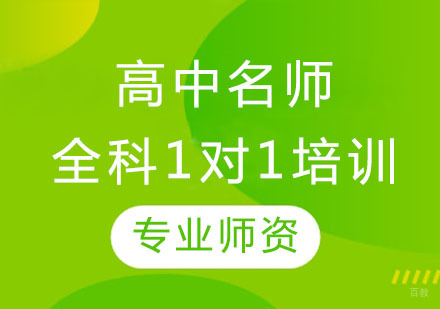 上海高中全科1对1培训