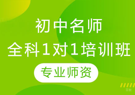 上海初中全科1对1培训班