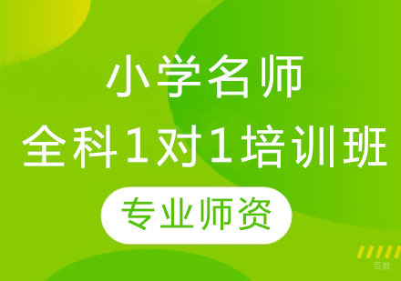 上海小学全科1对1培训班