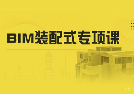 厦门BIM装配式培训