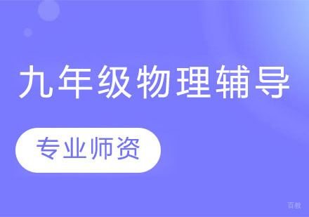 上海九年级物理辅导班