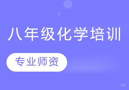 上海八年级化学培训班