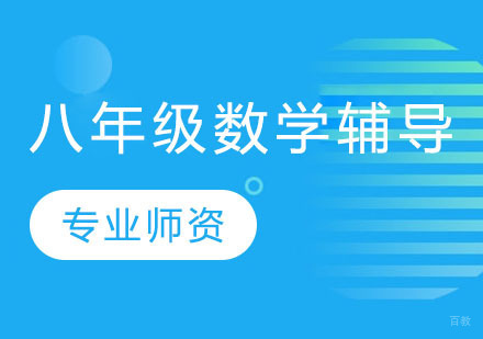 上海八年级数学辅导班