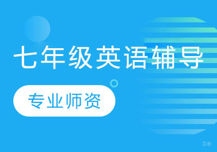 上海七年级英语辅导班