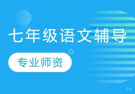 上海七年级语文辅导班