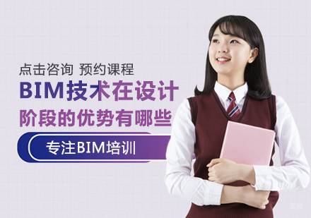BIM技术在设计阶段的优势有哪些