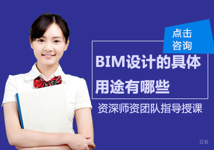 BIM设计的具体用途有哪些