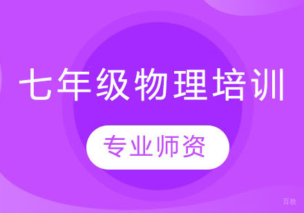 上海七年级物理培训班